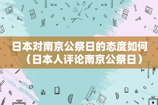 日本对南京公祭日的态度如何（日本人评论南京公祭日）