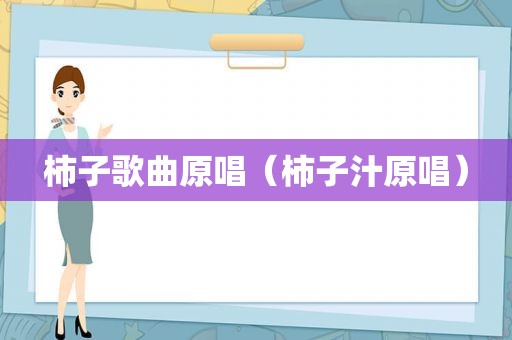 柿子歌曲原唱（柿子汁原唱）
