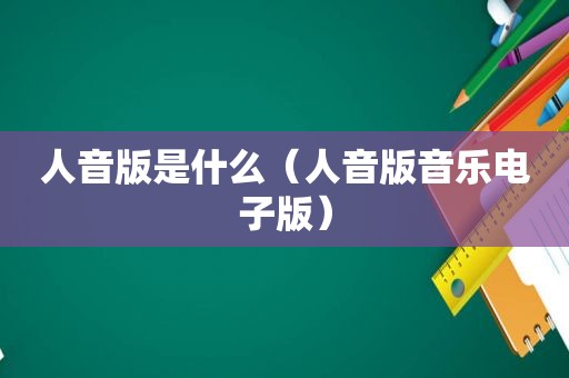 人音版是什么（人音版音乐电子版）