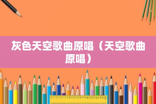 灰色天空歌曲原唱（天空歌曲原唱）