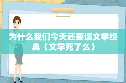 为什么我们今天还要读文学经典（文学死了么）