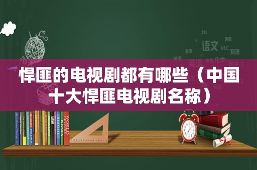 悍匪的电视剧都有哪些（中国十大悍匪电视剧名称）