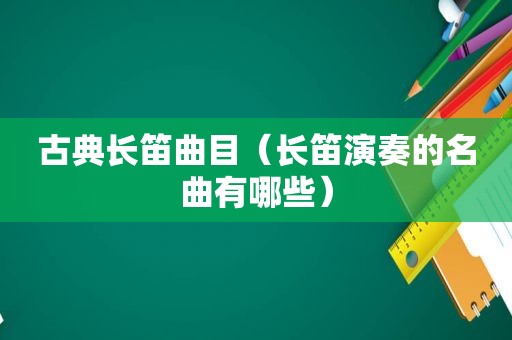 古典长笛曲目（长笛演奏的名曲有哪些）