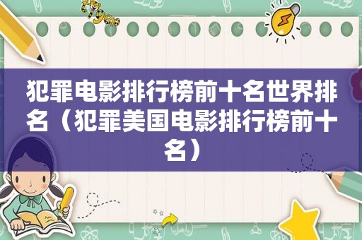 犯罪电影排行榜前十名世界排名（犯罪美国电影排行榜前十名）