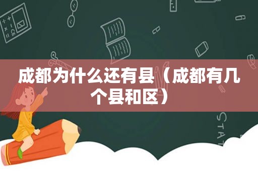 成都为什么还有县（成都有几个县和区）