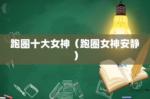 跑圈十大女神（跑圈女神安静）