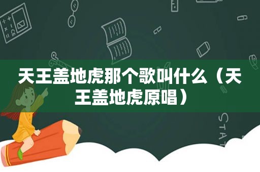 天王盖地虎那个歌叫什么（天王盖地虎原唱）