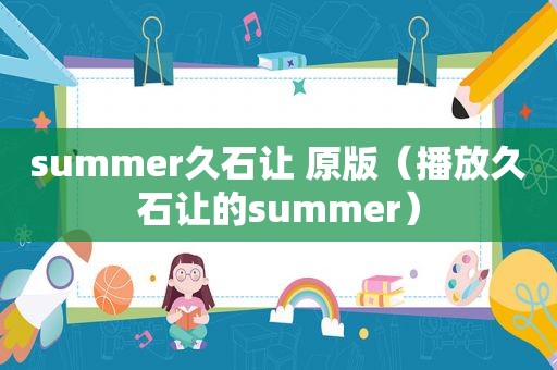 summer久石让 原版（播放久石让的summer）