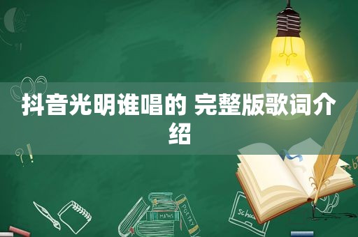 抖音光明谁唱的 完整版歌词介绍