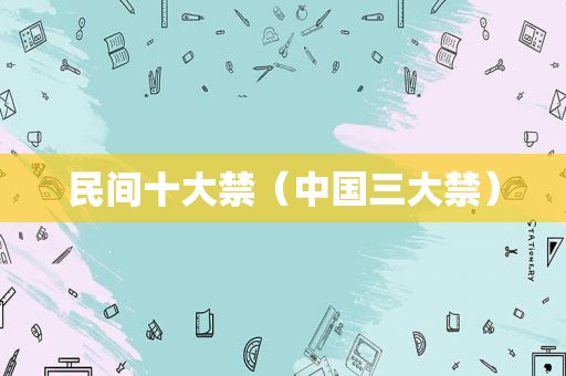 民间十大禁（中国三大禁）