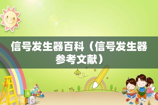 信号发生器百科（信号发生器参考文献）