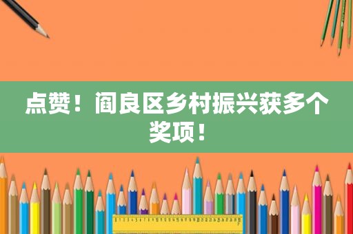 点赞！阎良区乡村振兴获多个奖项！