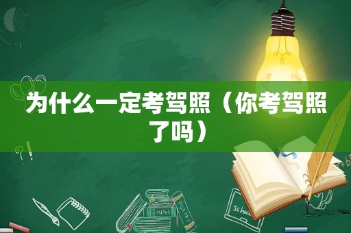 为什么一定考驾照（你考驾照了吗）