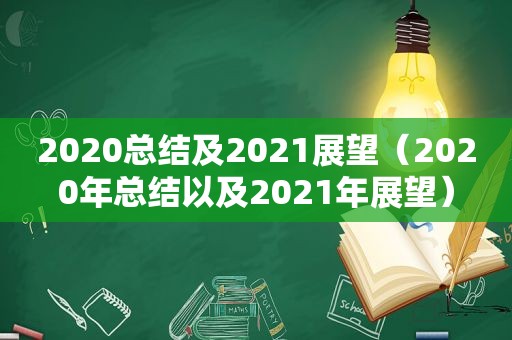2020总结及2021展望（2020年总结以及2021年展望）