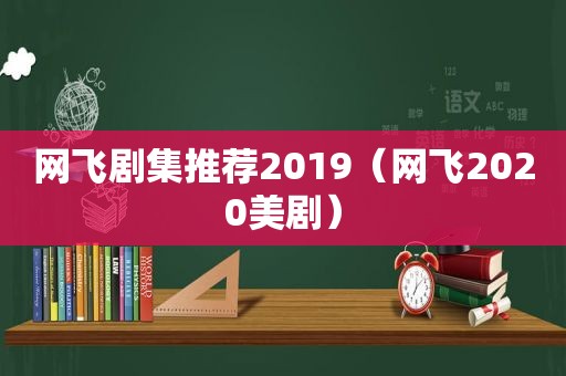 网飞剧集推荐2019（网飞2020美剧）