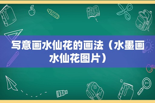 写意画水仙花的画法（水墨画水仙花图片）
