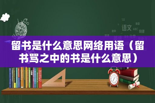 留书是什么意思网络用语（留书骂之中的书是什么意思）