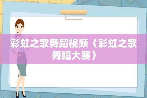彩虹之歌舞蹈视频（彩虹之歌舞蹈大赛）