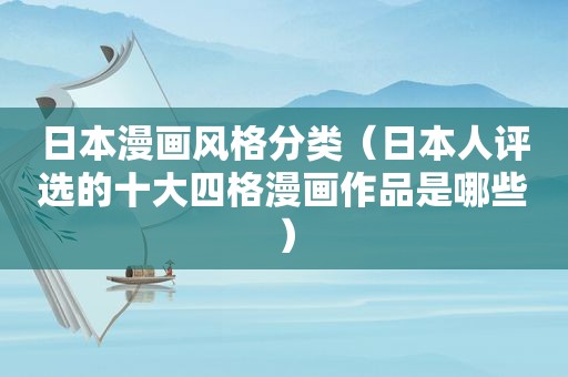 日本漫画风格分类（日本人评选的十大四格漫画作品是哪些）