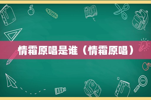 情霜原唱是谁（情霜原唱）