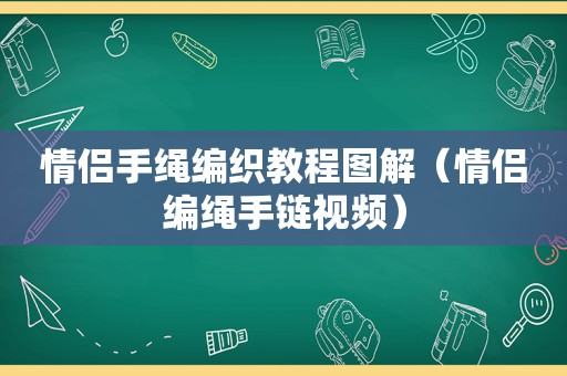 情侣手绳编织教程图解（情侣编绳手链视频）