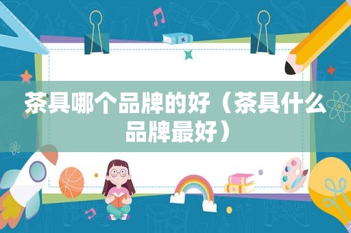 茶具哪个品牌的好（茶具什么品牌最好）