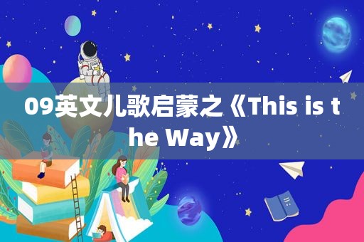 09英文儿歌启蒙之《This is the Way》