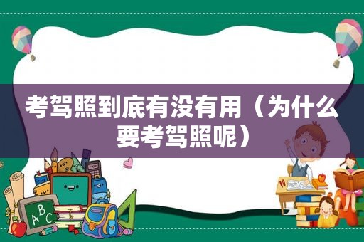 考驾照到底有没有用（为什么要考驾照呢）