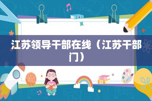 江苏领导干部在线（江苏干部门）