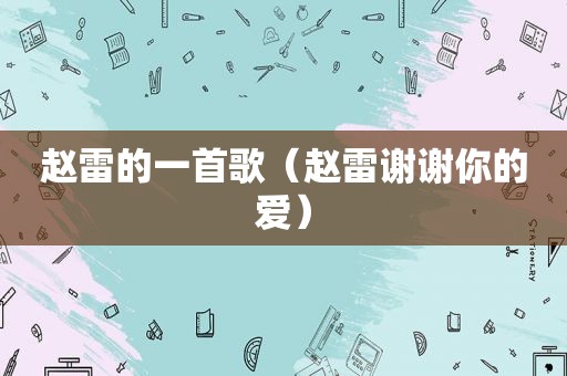 赵雷的一首歌（赵雷谢谢你的爱）
