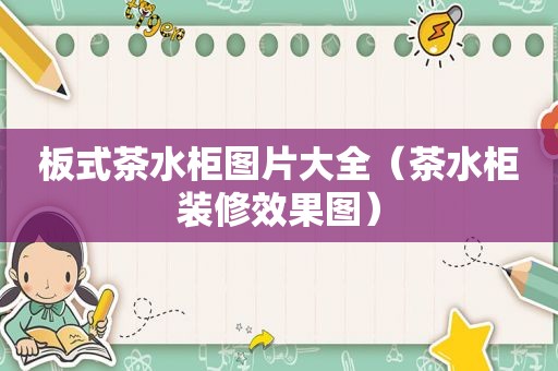 板式茶水柜图片大全（茶水柜装修效果图）