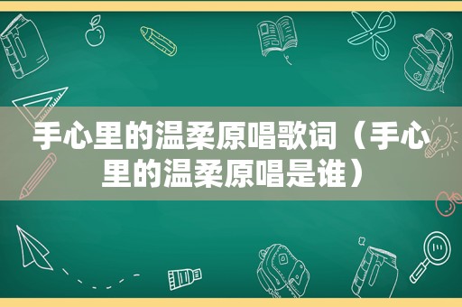 手心里的温柔原唱歌词（手心里的温柔原唱是谁）