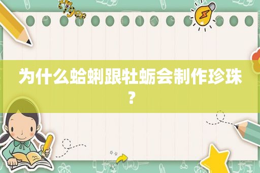 为什么蛤蜊跟牡蛎会制作珍珠？