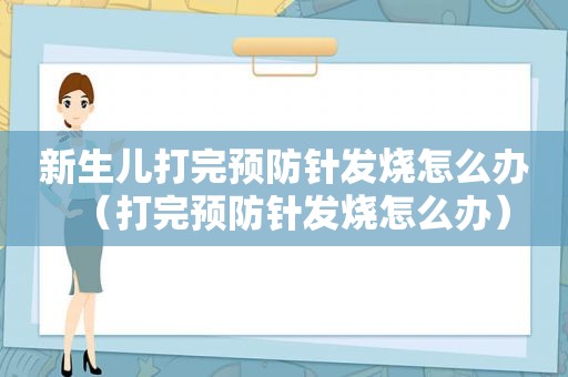 新生儿打完预防针发烧怎么办（打完预防针发烧怎么办）