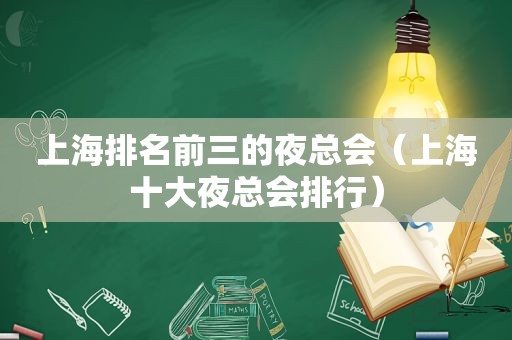 上海排名前三的 *** （上海十大 *** 排行）