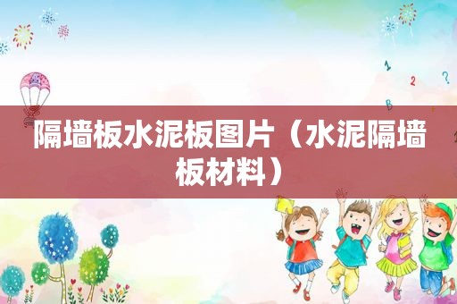 隔墙板水泥板图片（水泥隔墙板材料）