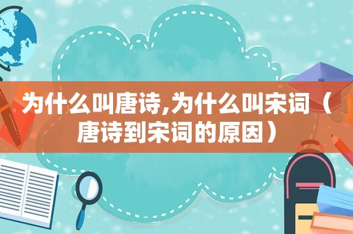为什么叫唐诗,为什么叫宋词（唐诗到宋词的原因）