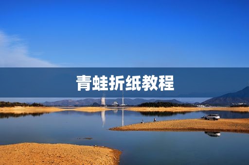 青蛙折纸教程