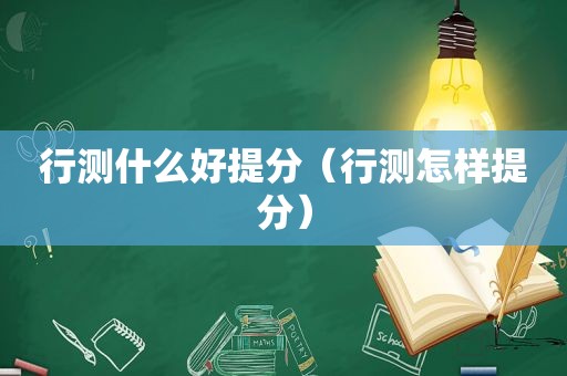 行测什么好提分（行测怎样提分）