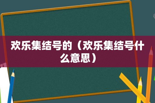 欢乐集结号的（欢乐集结号什么意思）