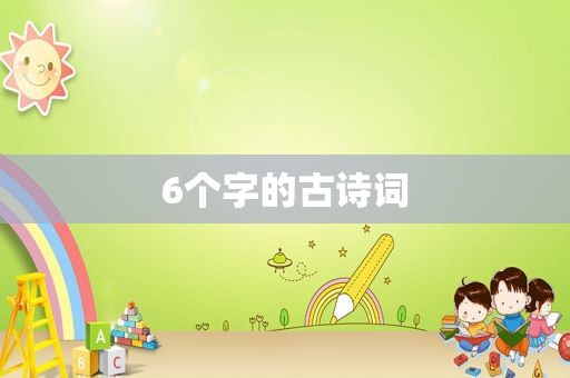 6个字的古诗词