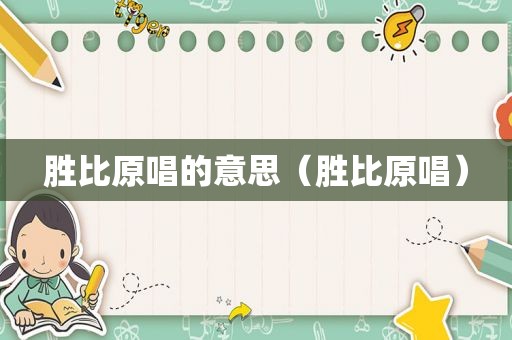 胜比原唱的意思（胜比原唱）