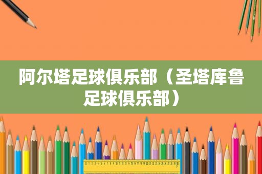 阿尔塔足球俱乐部（圣塔库鲁足球俱乐部）