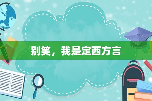 别笑，我是定西方言