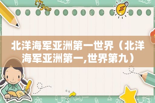 北洋海军亚洲第一世界（北洋海军亚洲第一,世界第九）