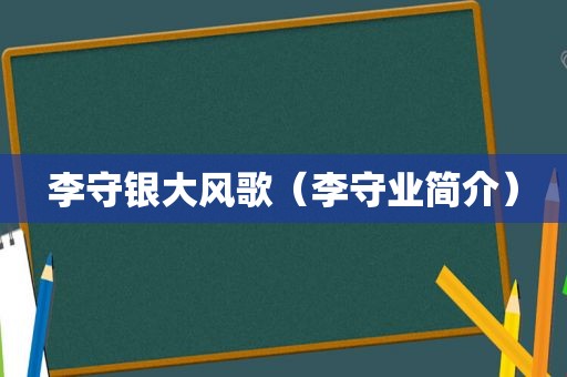李守银大风歌（李守业简介）