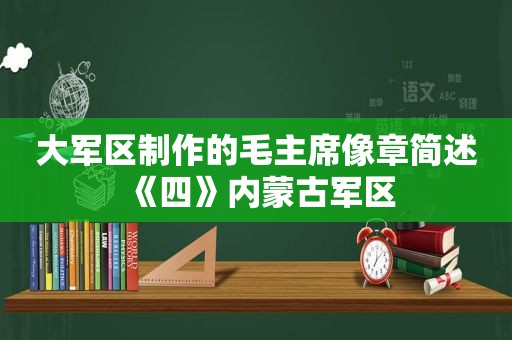 大军区制作的毛主席像章简述《四》内蒙古军区