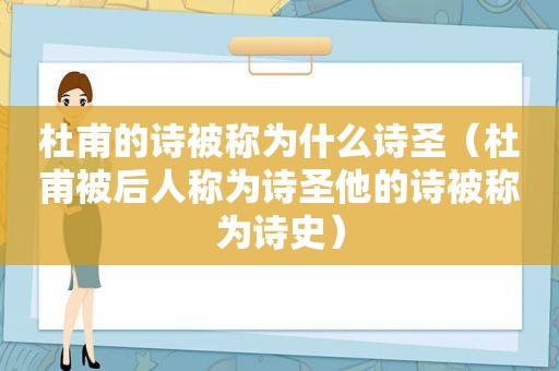 杜甫的诗被称为什么诗圣（杜甫被后人称为诗圣他的诗被称为诗史）