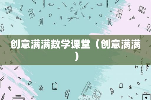 创意满满数学课堂（创意满满）