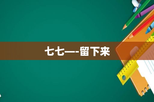 七七—-留下来